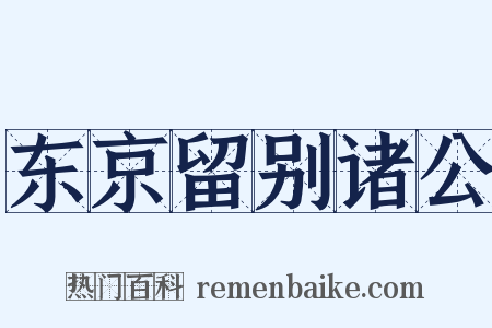 东京留别诸公是什么意思的图片